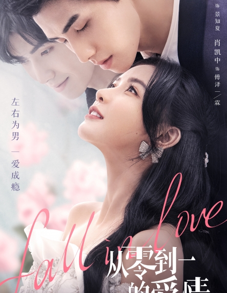 Влюбленность / Fall in Love (2022) / 从零到一的爱情 / Cong Ling Dao Yi De Ai Qing