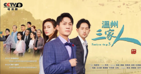 Дорама Семья Го 3 / Family On The Go 3 /  温州三家人 / Wen Zhou San Jia Ren