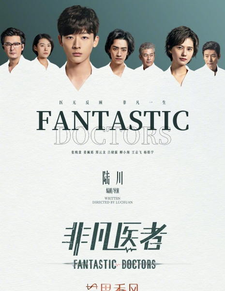 Фантастические врачи / Fantastic Doctors /  非凡医者 / Fei Fan Yi Zhe