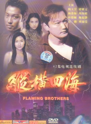 Дорама Пылающие братья / Flaming Brothers / 縱橫四海