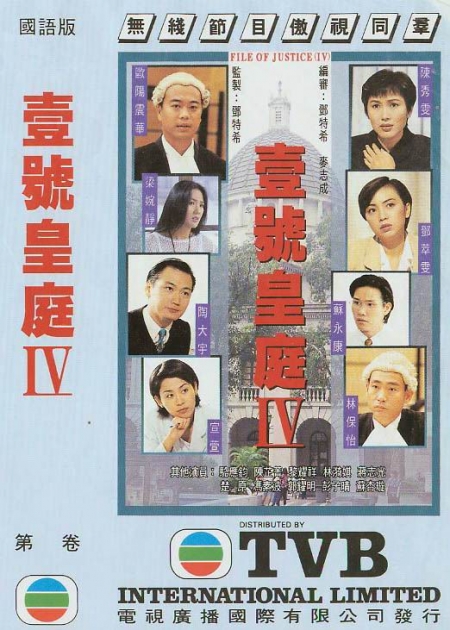 Серия 24 Дорама Дело справедливости  Сезон 4 / File of Justice Season 4 / 壹號皇庭 (壹号皇庭)