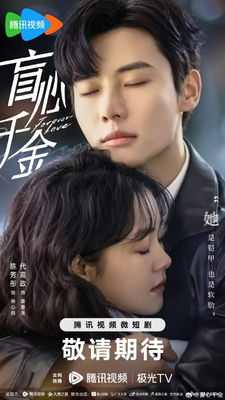 Серия 6 Дорама Любовь навеки / Forever Love (2023) /  盲心千金 / Mang Xin Qian Jin