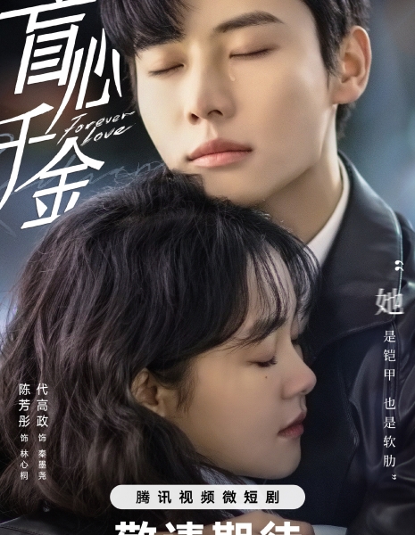 Любовь навеки / Forever Love (2023) /  盲心千金 / Mang Xin Qian Jin