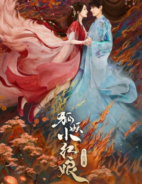 Лиса-сваха: Юэ Хун / Fox Spirit Matchmaker: Red-Moon Pact /  狐妖小红娘•月红篇 / Hu Yao Xiao Hong Niang: Yue Hong Pian
