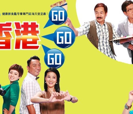 Вперед, Гонконг / GO GO GO Hong Kong / 香港GoGoGo