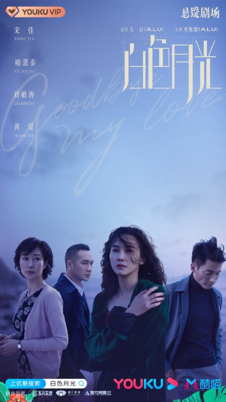 Серия 1 Дорама Прощай, моя любовь (Китай) / Goodbye, My Love / 白色月光 / Bai se yue guang