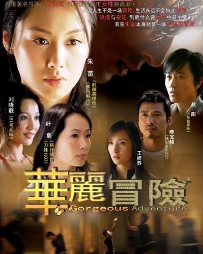 Серия 14 Дорама Великолепное приключение / Hua Li Mao Xian / 华丽冒险 / Hua Li Mao Xian