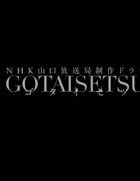 Сокровище / Gotaisetsu / GOTAISETSU / ゴタイセツ