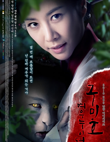 Дорама Месть Кумихо / Gumiho: Tale of the Fox's Child / 구미호: 여우누이뎐 / Gumiho: Yeowoonuidyun