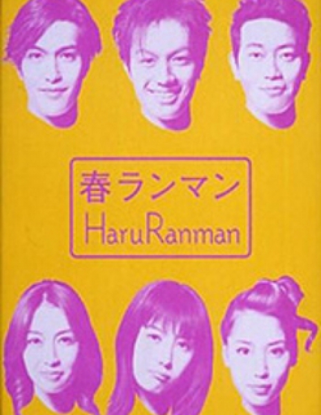 Дружба / Haru Ranman / 春ランマン