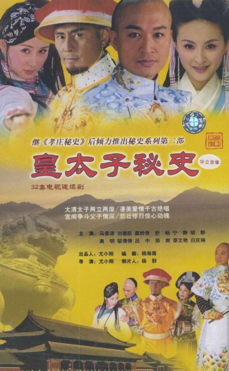 Дорама Huang Tai Zi Mi Shi / 皇太子秘史 / Huang Tai Zi Mi Shi