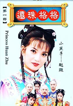 Серия 3 Дорама Моя прекрасная принцесса / Princess Returning Pearl / 還珠格格 (还珠格格) / Huan Chu Ga Ga (Huan Zhu Ge Ge)