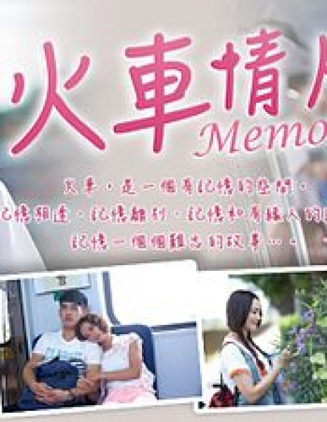 Дорама Память / Huo Che Qing Ren / Memory / 火車情人 / Huo Che Qing Ren