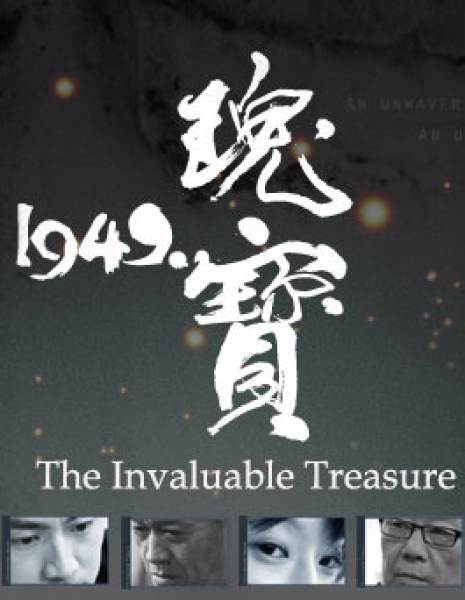 Бесценное сокровище 1949 / The Invaluable Treasure, 1949 / 瑰寶1949 / Gui Bao 1949