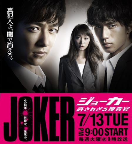 Дорама ДЖОКЕР: Беспощадный детектив / Joker Yurusarezaru Sosakan / ジョーカー 許されざる捜査官