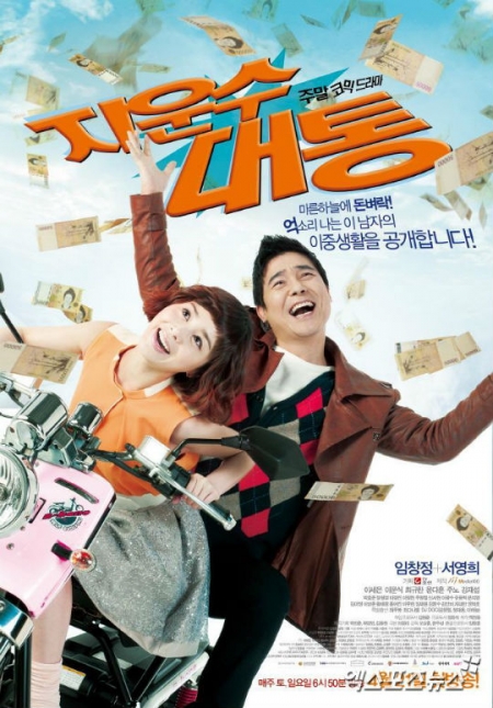Дорама Удача Джи Вун Су / Ji Woon Soo's Stroke of Luck / 지운수대통 / Ji Woon Soo Daetong