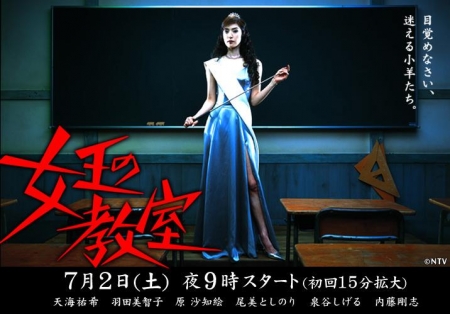 Дорама Класс королевы Япония / Jyoou no Kyoushitsu / 女王の教室 （じょおうのきょうしつ）