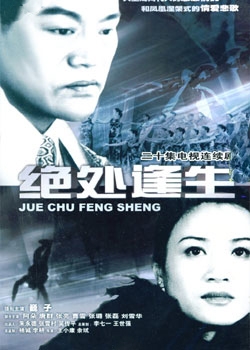 Серия 16 Дорама Времена года / Jue Chu Feng Sheng / 绝处逢生 / Jue Chu Feng Sheng   Survivor