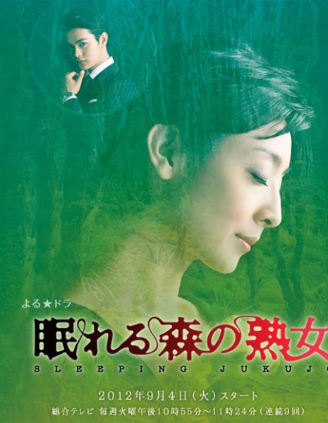Женщина и спящий лес / Nemureru Mori no Jyukujyo / 眠れる森の熟女
