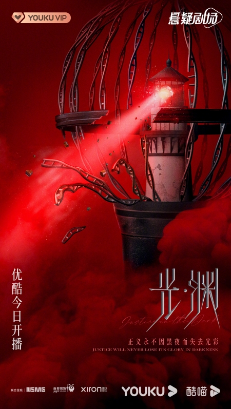 Серия 25 Дорама Бездна  / Justice in the Dark /  光·渊 / Guang Yuan