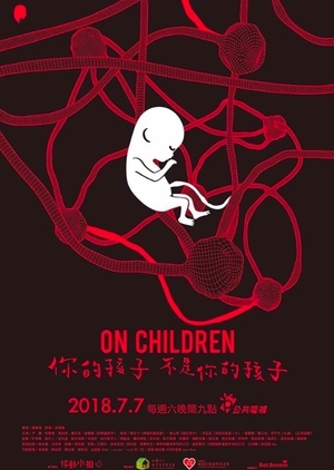 Дорама О детях / On Children / 你的孩子不是你的孩子