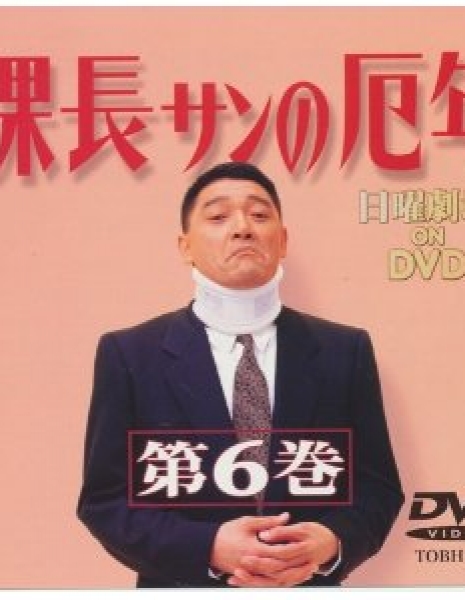 Дорама Неудачи Качо-сана / Kacho-san no Yakudoshi /  Mr. Kacho's Age of Misfortune / 課長サンの厄年