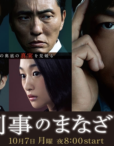 Дорама Мир глазами детектива / The Detective's Gaze / Keiji no Manazashi / 刑事のまなざし