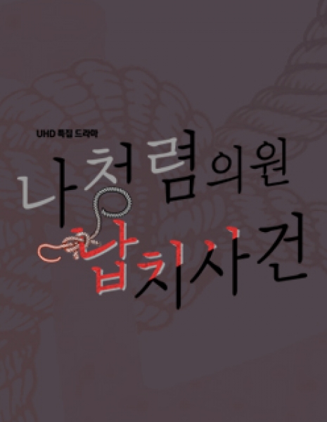Похищение члена законодательного собрания / Kidnapping Assemblyman Mr. Clean / 나청렴의원 납치사건 / Nacheong-ryeomuiwon Napchisageon