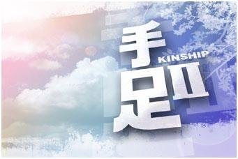 Дорама Родство Сезон 2 / Kinship Season 2 / 手足 / Shou Zu