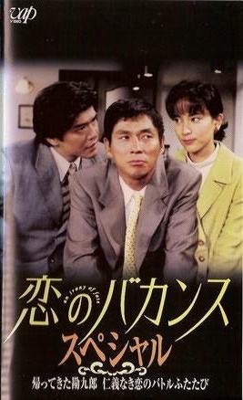 Серия 10 Дорама Причуды судьбы / Koi no Bakansu / 恋のバカンス