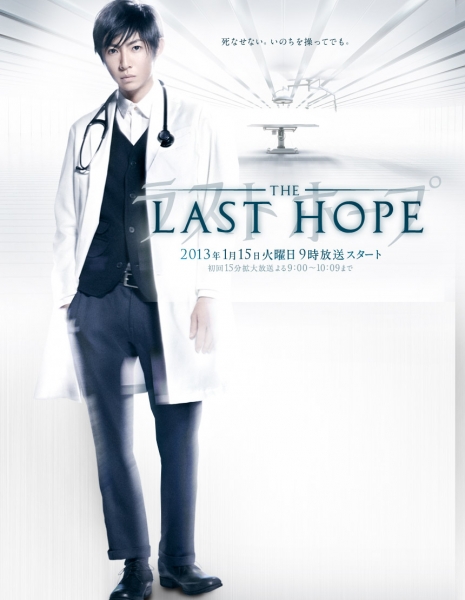 Последняя надежда / Last Hope / Rasuto Hopu / ラストホープ