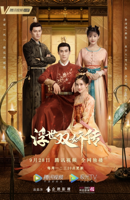 Дорама Легенда о двух сестрах в смутные времена / Legend of Two Sisters In the Chaos /  浮世双娇传 / Fu Shi Shuang Jiao Zhuan