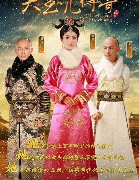Легенда о Сяочжуан / The Legend Xiao Zhuang / 大玉儿传奇 / Da Yu Er Chuan Qi