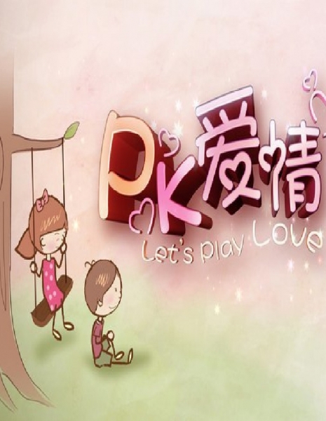 Давай сыграем в любовь / Let's Play Love / PK爱情 / PK Ai Qing