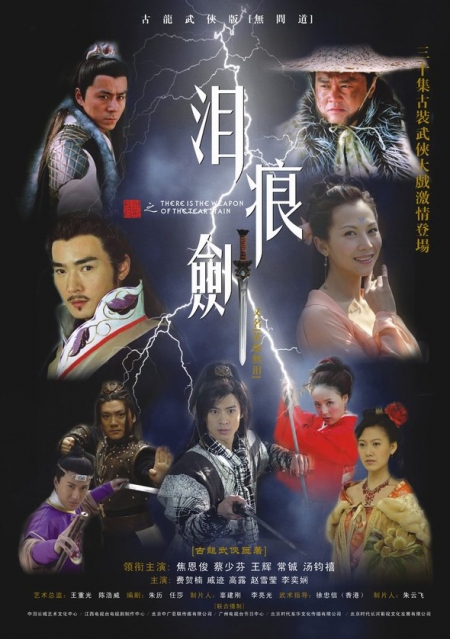 Дорама Плачущий меч / The Tearful Sword / 泪痕剑 / Lei Hen Jian
