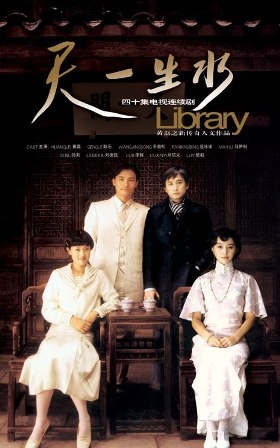 Дорама Библиотека / Library / 天一生水 / Tian Yi Sheng Shui