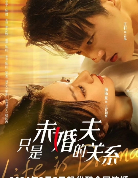 Жизнь - драма / Life is Drama (Youku) /  只是未婚夫的关系 / Zhi Shi Wei Hun Fu De Guan Xi