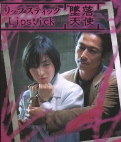 Серия 11 Дорама Помада / Lipstick / リップスティック