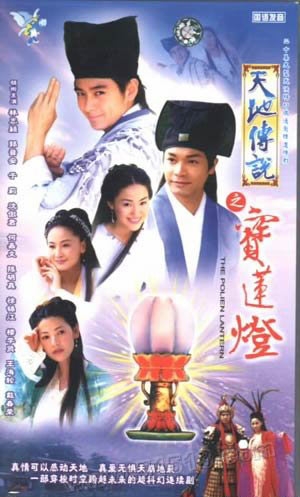 Серия 9 Дорама Лотосовый фонарь / Lotus Lantern (2000) / 天地传说之宝莲灯 / Tian Di Chuan Shuo Zhi Bao Lian Deng