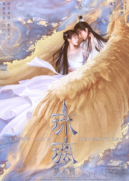 Серия 24 Дорама Любовь и искупление / Love and Redemption /  琉璃 / Liu Li