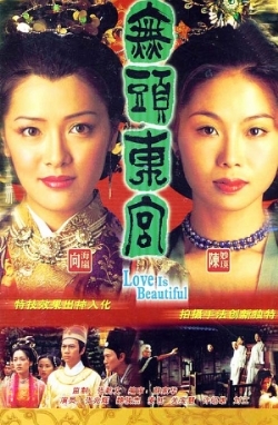 Дорама Любовь прекрасна / Love is Beautiful (TVB) / 無頭東宮 / 无头东宫
