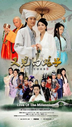 Дорама Любовь тысячелетия / Love of the Millennium / 又见白娘子 / You Jian Bai Niang Zi