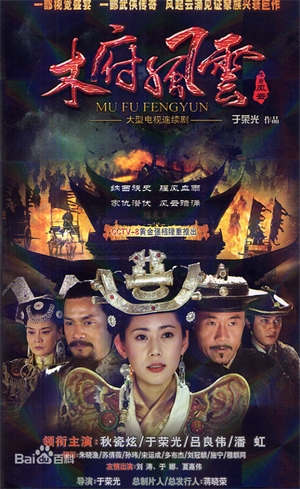 Дорама Сага клана Му / The Mu Saga / 木府风云 / 木府風雲 / Mu Fu Feng Yun