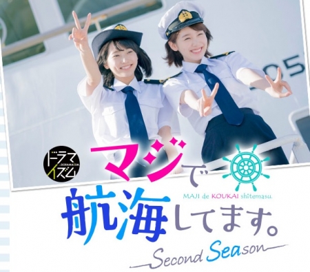 Дорама Серьезное плавание Сезон 2 / Maji de Koukai Shitemasu: Second Season /  Maji de Koukai Shitemasu Second Season  /   マジで航海してます。～Second Season～ 