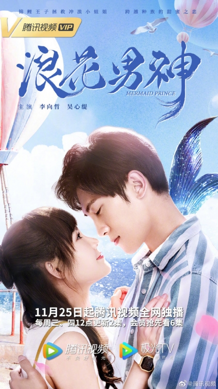 Серия 17 Дорама Mermaid Prince /  浪花男神 / Lang Hua Nan Shen