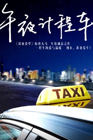 Серия 6 Дорама Полуночное такси / Midnight Taxi / 午夜计程车 / Wu Ye Ji Cheng Che