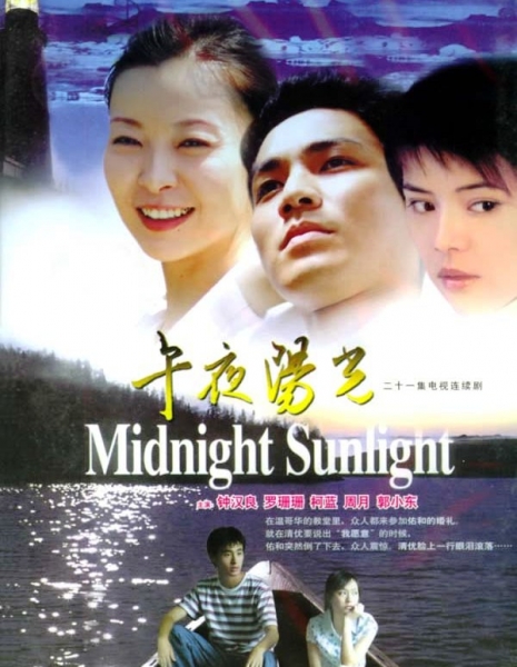 Полуночное солнце (Китай) / Midnight Sunlight / 午夜阳光 / Wu Ye Yang Guang