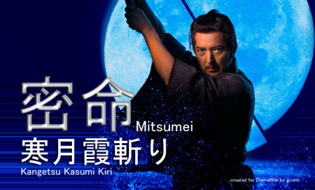 Deserting the Clan Дорама Mitsumei: Kangetsu Kasumi Kiri / Mitsumei: Kangetsu Kasumi-giri / 密命　寒月霞斬り