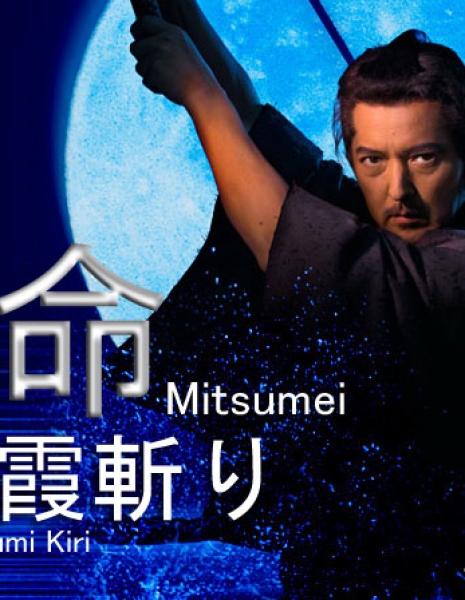 Mitsumei: Kangetsu Kasumi Kiri / Mitsumei: Kangetsu Kasumi-giri / 密命　寒月霞斬り
