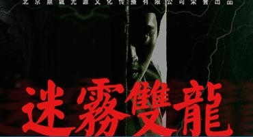 Серия 13 Дорама Легенда о двух драконах / Mi Wu Shuang Long / 迷雾双龙 / Mi Wu Shuang Long